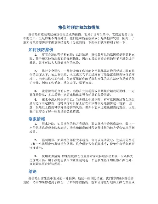 擦伤的预防和急救措施