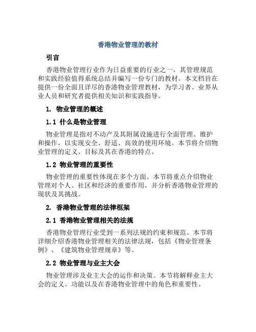 香港物业管理的教材