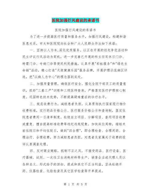 医院加强行风建设的承诺书【可编辑版】