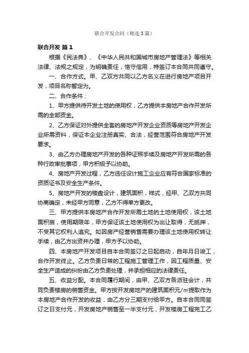 联合开发合同（精选5篇）