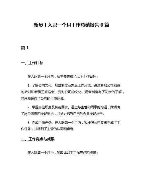 新员工入职一个月工作总结报告6篇