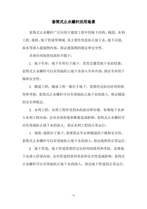 套筒式止水螺杆应用场景
