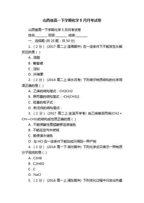 山西省高一下学期化学5月月考试卷