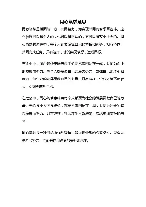 同心筑梦意思