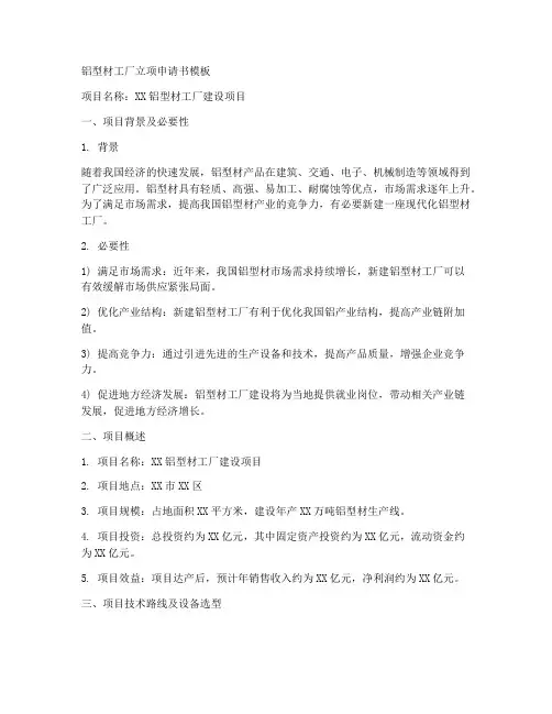 铝型材工厂立项申请书模板