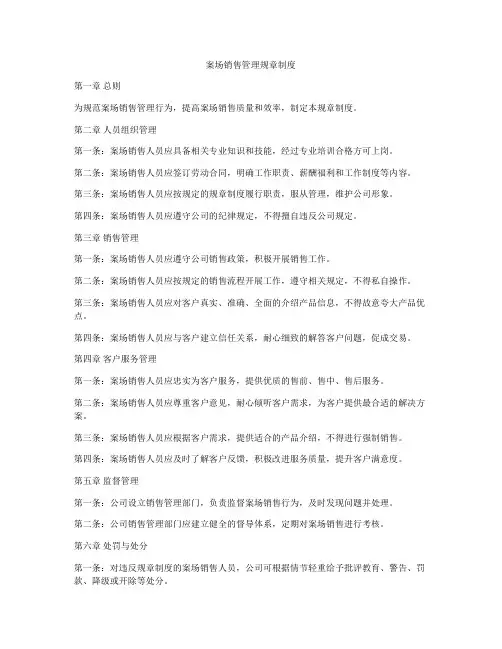 案场销售管理规章制度