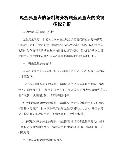 现金流量表的编制与分析现金流量表的关键指标分析