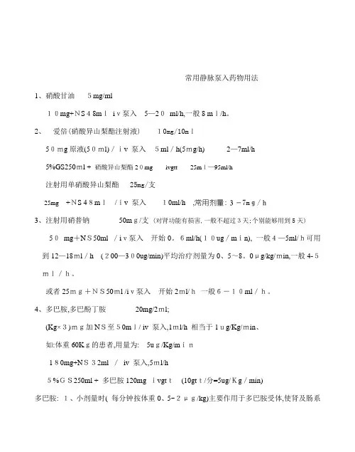 常用药物泵入用法