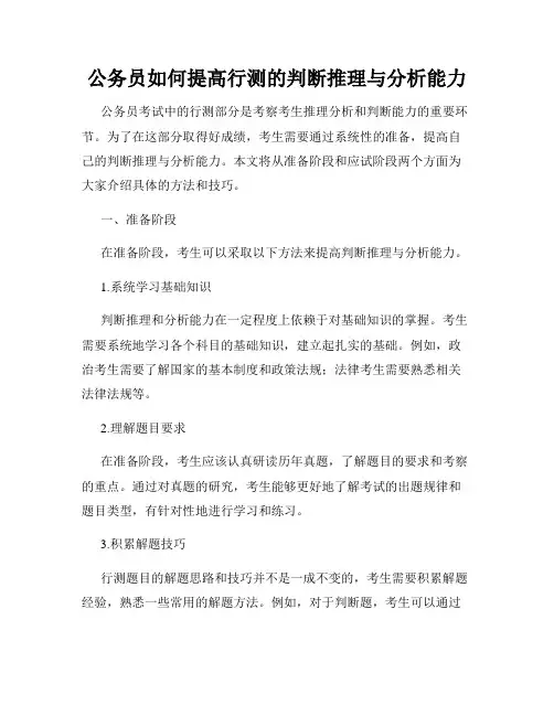 公务员如何提高行测的判断推理与分析能力