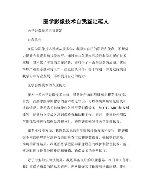 医学影像技术自我鉴定范文