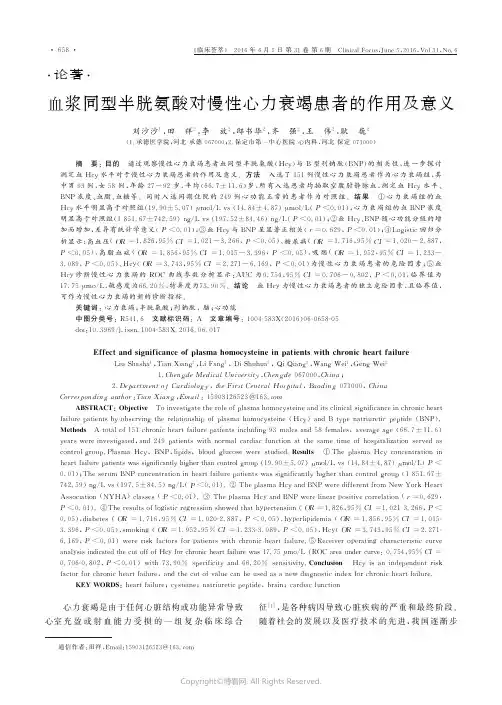 血浆同型半胱氨酸对慢性心力衰竭患者的作用及意义
