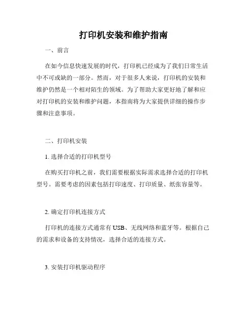 打印机安装和维护指南