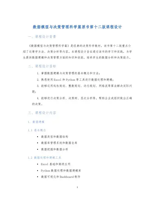 数据模型与决策管理科学篇原书第十二版课程设计