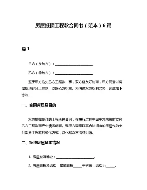 房屋抵顶工程款合同书(范本)6篇