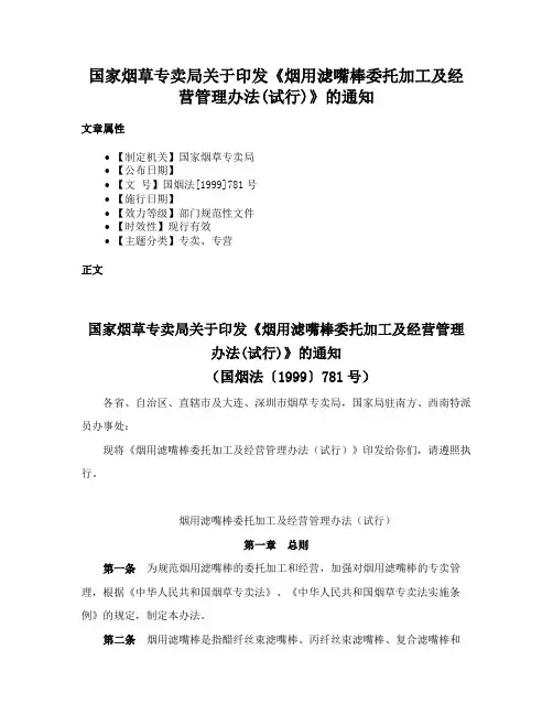 国家烟草专卖局关于印发《烟用滤嘴棒委托加工及经营管理办法(试行)》的通知