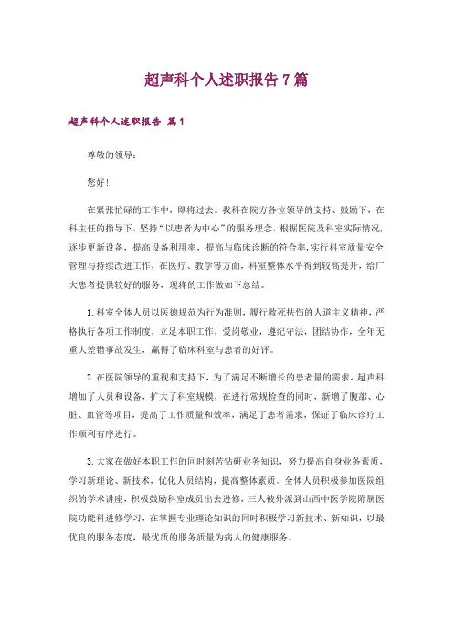 超声科个人述职报告7篇