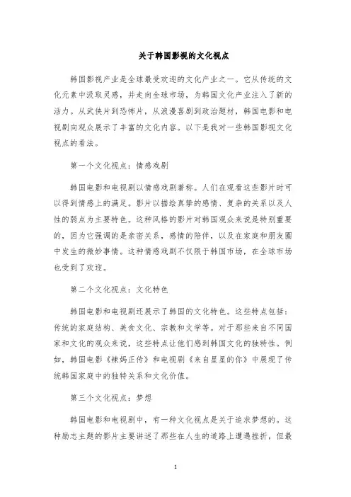 关于韩国影视的文化视点