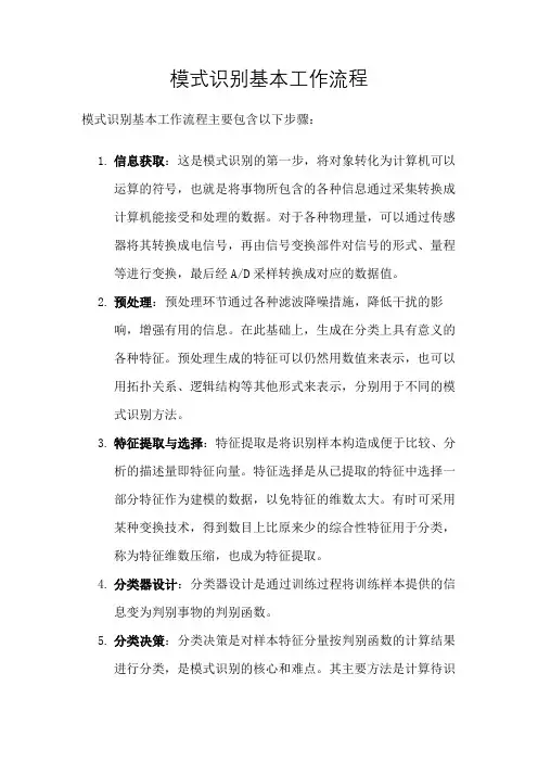 模式识别基本工作流程