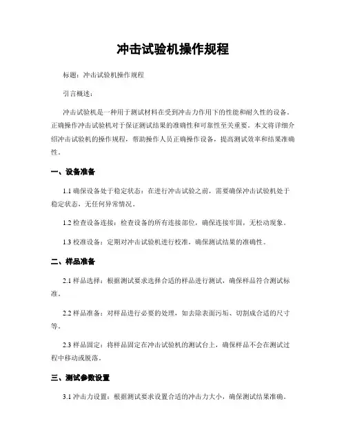 冲击试验机操作规程