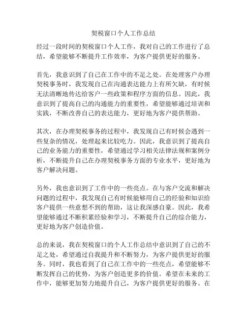 契税窗口个人工作总结