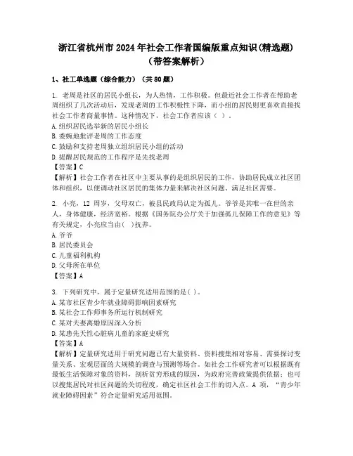 浙江省杭州市2024年社会工作者国编版重点知识(精选题)(带答案解析)