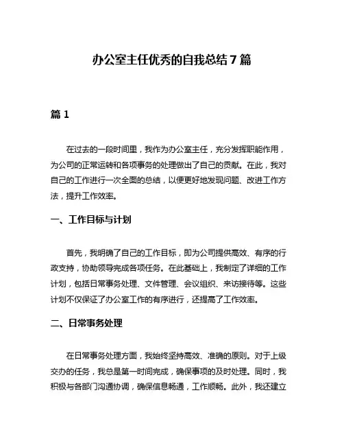 办公室主任优秀的自我总结7篇