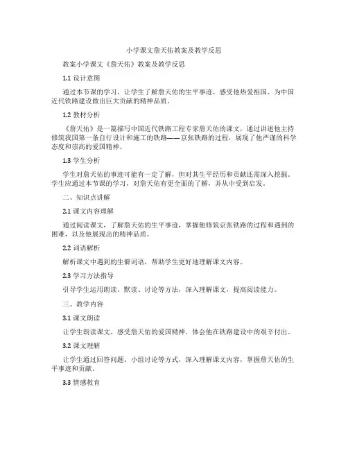 小学课文詹天佑教案及教学反思