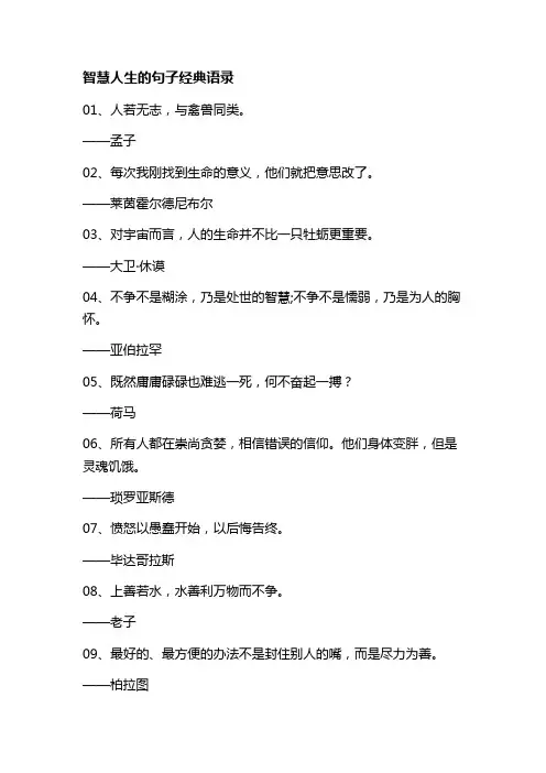 智慧人生的句子 经典语录
