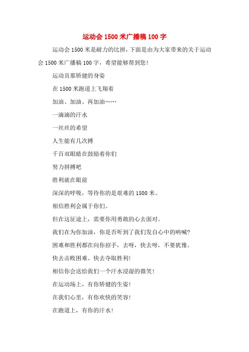 运动会1500米广播稿100字