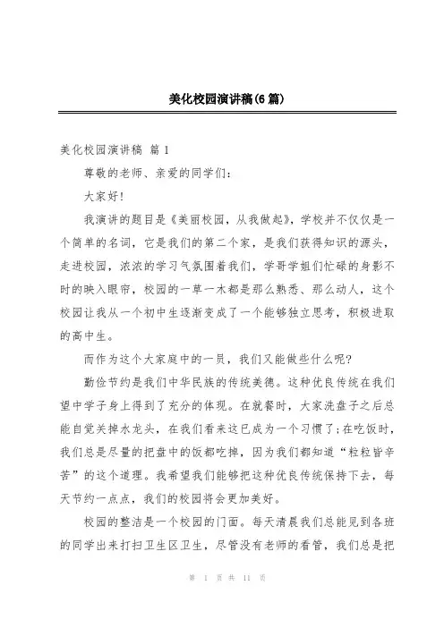 美化校园演讲稿(6篇)