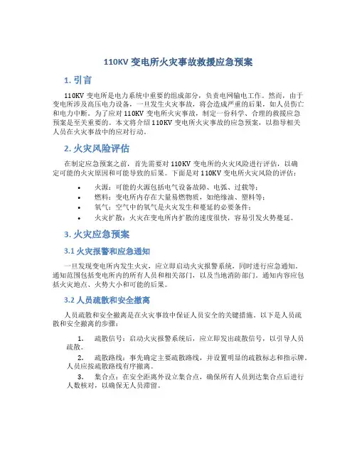 110KV变电所火灾事故救援应急预案