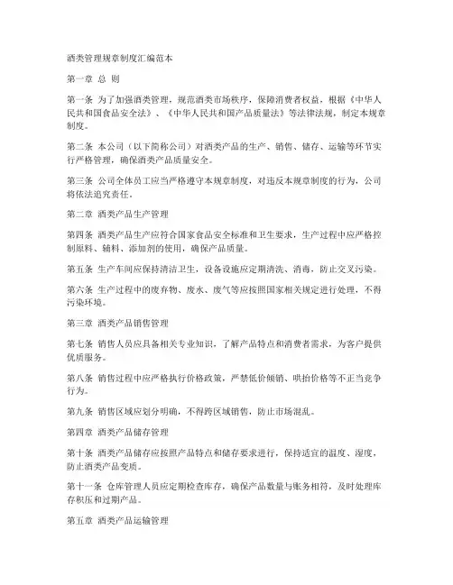 酒类管理规章制度汇编范本