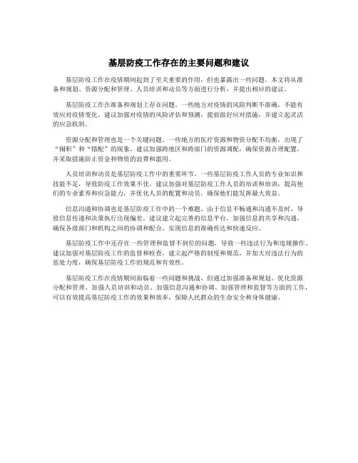 基层防疫工作存在的主要问题和建议