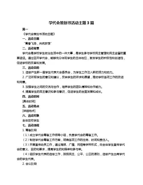 学代会策划书活动主题3篇