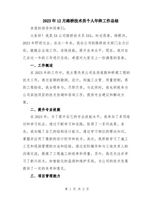 2023年12月路桥技术员个人年终工作总结