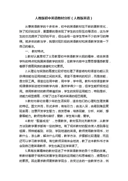 人教版初中英语教材分析（人教版英语）