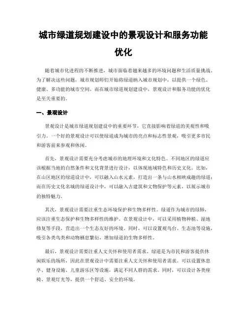 城市绿道规划建设中的景观设计和服务功能优化