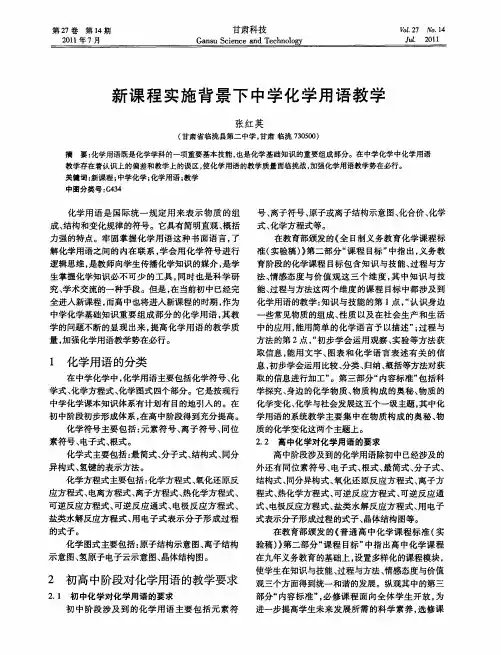 新课程实施背景下中学化学用语教学