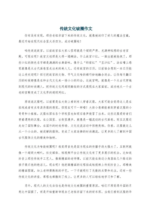 传统文化破圈作文
