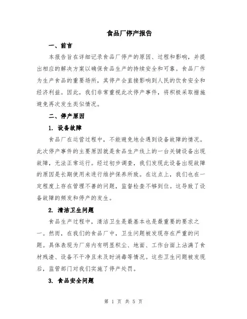 食品厂停产报告