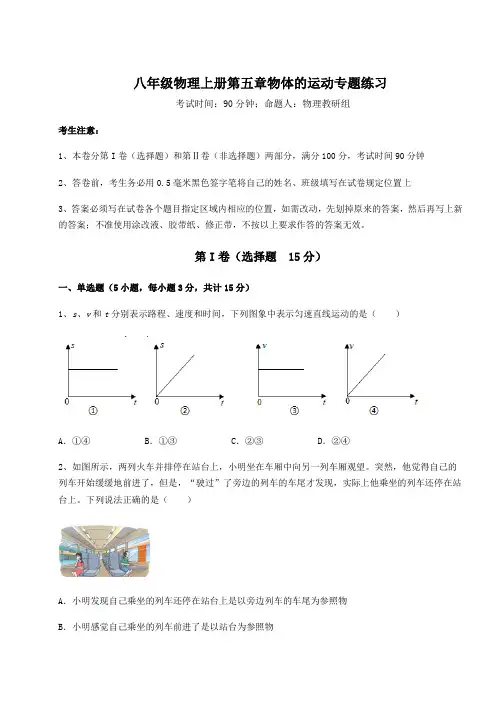 考点解析-苏科版八年级物理上册第五章物体的运动专题练习试卷(解析版含答案)