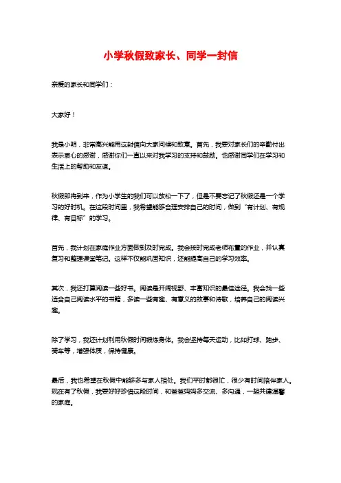 小学秋假致家长、同学一封信
