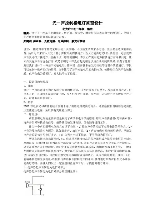 光-声控制楼道灯原理设计