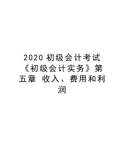 2020初级会计考试《初级会计实务》第五章 收入、费用和利润教学资料