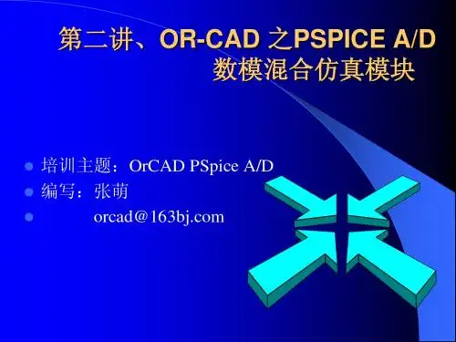 OR-CAD 之PSPICE AD数模混合仿真模块