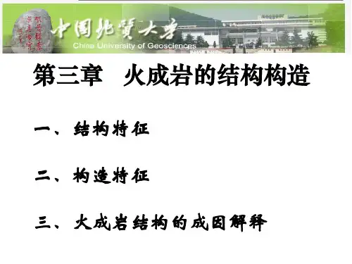 第03讲 火成岩的结构构造