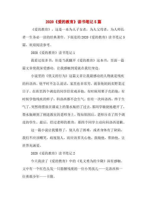 2020《爱的教育》读书笔记5篇