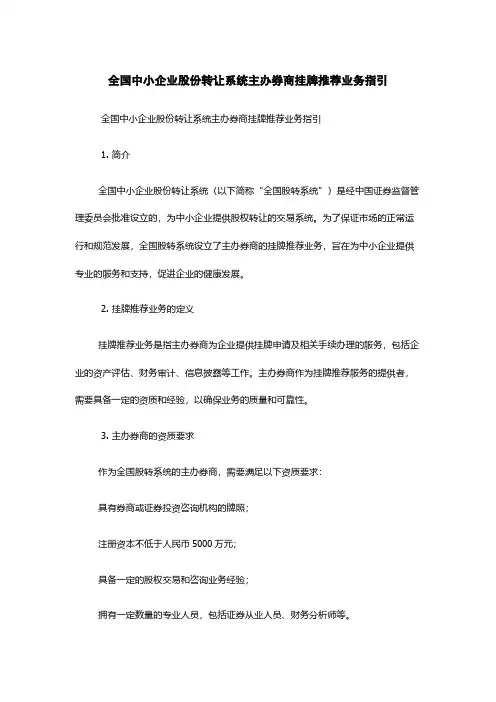 全国中小企业股份转让系统主办券商挂牌推荐业务指引