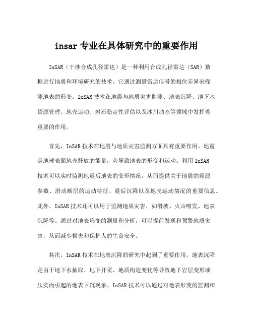 insar专业在具体研究中的重要作用