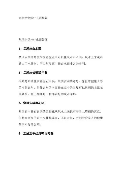 堂屋中堂挂什么画最好